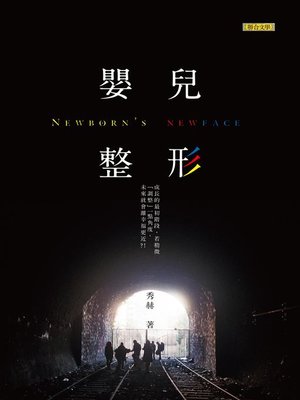 cover image of 嬰兒整形